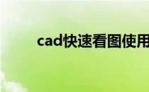cad快速看图使用方法（cad快速）