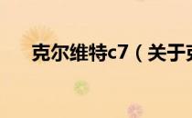克尔维特c7（关于克尔维特c7的介绍）