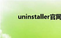 uninstaller官网（uninstaller）