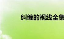 纠缠的视线全集（纠缠的意思）