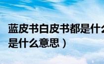 蓝皮书白皮书都是什么意思（白皮书和蓝皮书是什么意思）