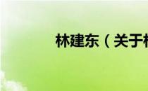 林建东（关于林建东的介绍）