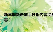 新学期新希望手抄报内容简单好看（新学期新希望手抄报内容）