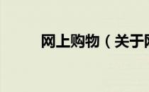 网上购物（关于网上购物的介绍）