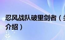 忍风战队破里剑者（关于忍风战队破里剑者的介绍）