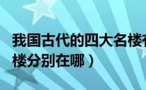 我国古代的四大名楼有哪些（我国古代四大名楼分别在哪）