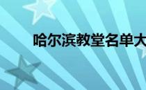 哈尔滨教堂名单大全（哈尔滨教堂）
