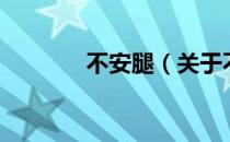 不安腿（关于不安腿的介绍）