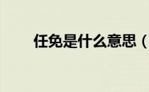任免是什么意思（任免是什么意思）
