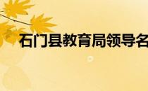 石门县教育局领导名单（石门县教育局）