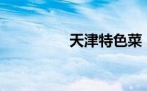 天津特色菜（天津特色）
