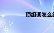 顶组词怎么组（顶组词）