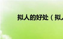 拟人的好处（拟人的好处是什么）