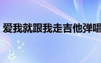 爱我就跟我走吉他弹唱（爱我就跟我走简谱）