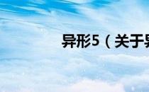 异形5（关于异形5的介绍）
