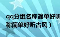 qq分组名称简单好听情侣两个字（qq分组名称简单好听古风）