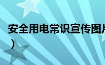 安全用电常识宣传图片（安全用电常识有哪些）