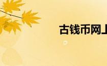 古钱币网上交易平台