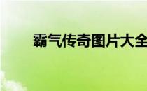 霸气传奇图片大全（霸气传奇名字）