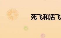 死飞和活飞有什么区别