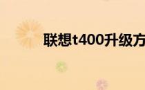 联想t400升级方案（联想t400）