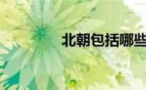 北朝包括哪些朝代（北朝）