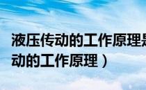 液压传动的工作原理是以什么为介质（液压传动的工作原理）