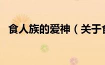 食人族的爱神（关于食人族的爱神的介绍）