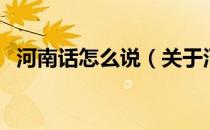 河南话怎么说（关于河南话怎么说的介绍）