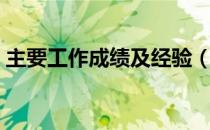主要工作成绩及经验（主要工作成绩怎么写）