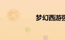 梦幻西游强身术计算