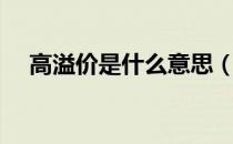 高溢价是什么意思（高溢价是什么意思）