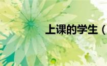 上课的学生（上课的英文）