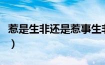 惹是生非还是惹事生非哪个字错了（惹是生非）