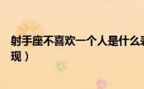 射手座不喜欢一个人是什么表现（射手座不喜欢一个人的表现）