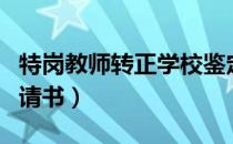 特岗教师转正学校鉴定评语（特岗教师转正申请书）