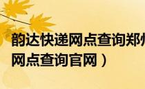 韵达快递网点查询郑州经开区网点（韵达快递网点查询官网）