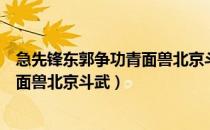 急先锋东郭争功青面兽北京斗武读后感（急先锋东郭争功青面兽北京斗武）