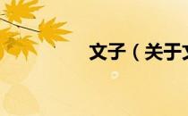 文子（关于文子的介绍）