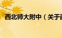 西北师大附中（关于西北师大附中的介绍）