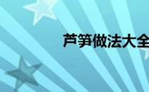 芦笋做法大全（芦笋做法）