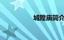 城隍庙简介（城隍庙）