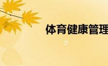 体育健康管理（体育健康）
