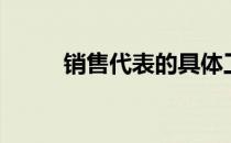 销售代表的具体工作（销售代表）