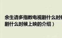 余生请多指教电视剧什么时候上映（关于余生请多指教电视剧什么时候上映的介绍）