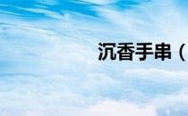 沉香手串（沉香手串）