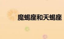 魔蝎座和天蝎座（魔蝎座优缺点）