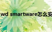 wd smartware怎么安装（wd smartware）