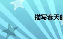 描写春天的古诗大全