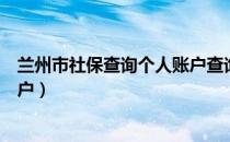兰州市社保查询个人账户查询官网（兰州市社保查询个人账户）